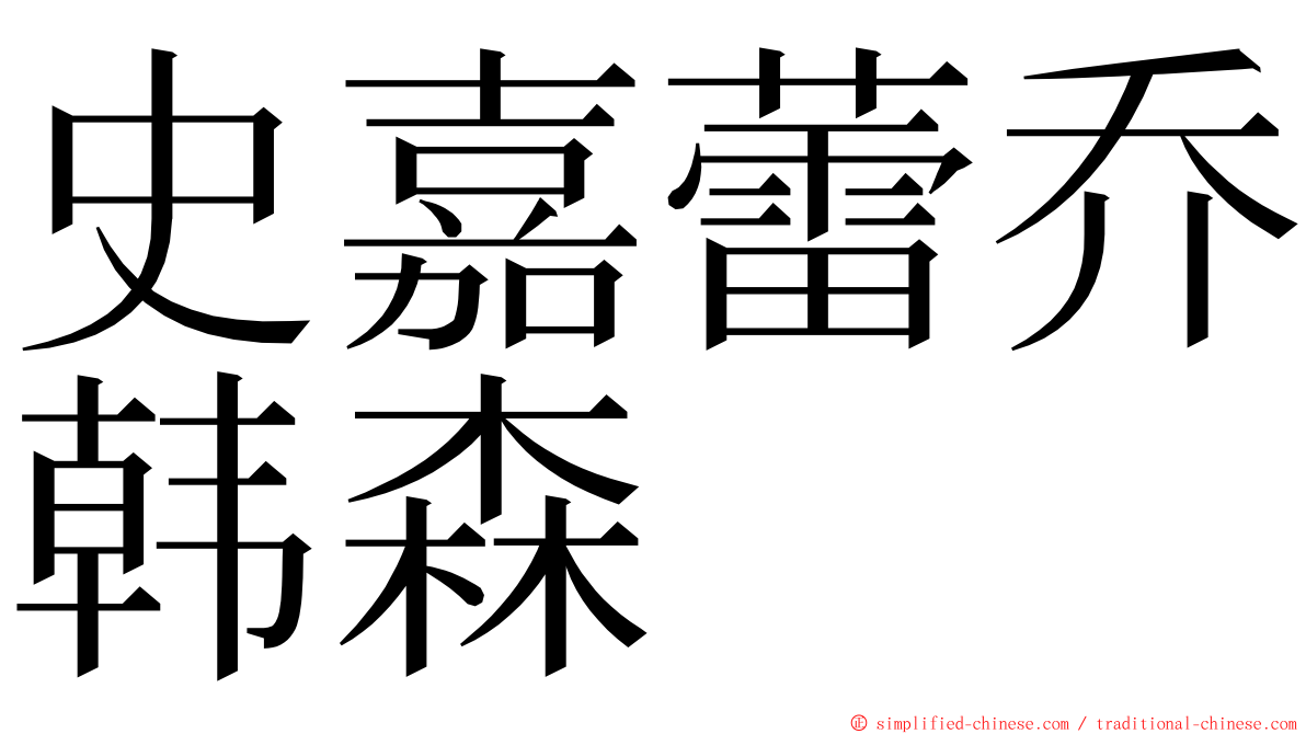 史嘉蕾乔韩森 ming font