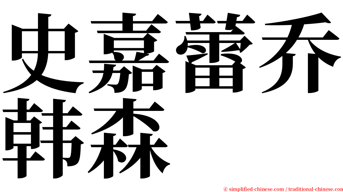 史嘉蕾乔韩森 serif font