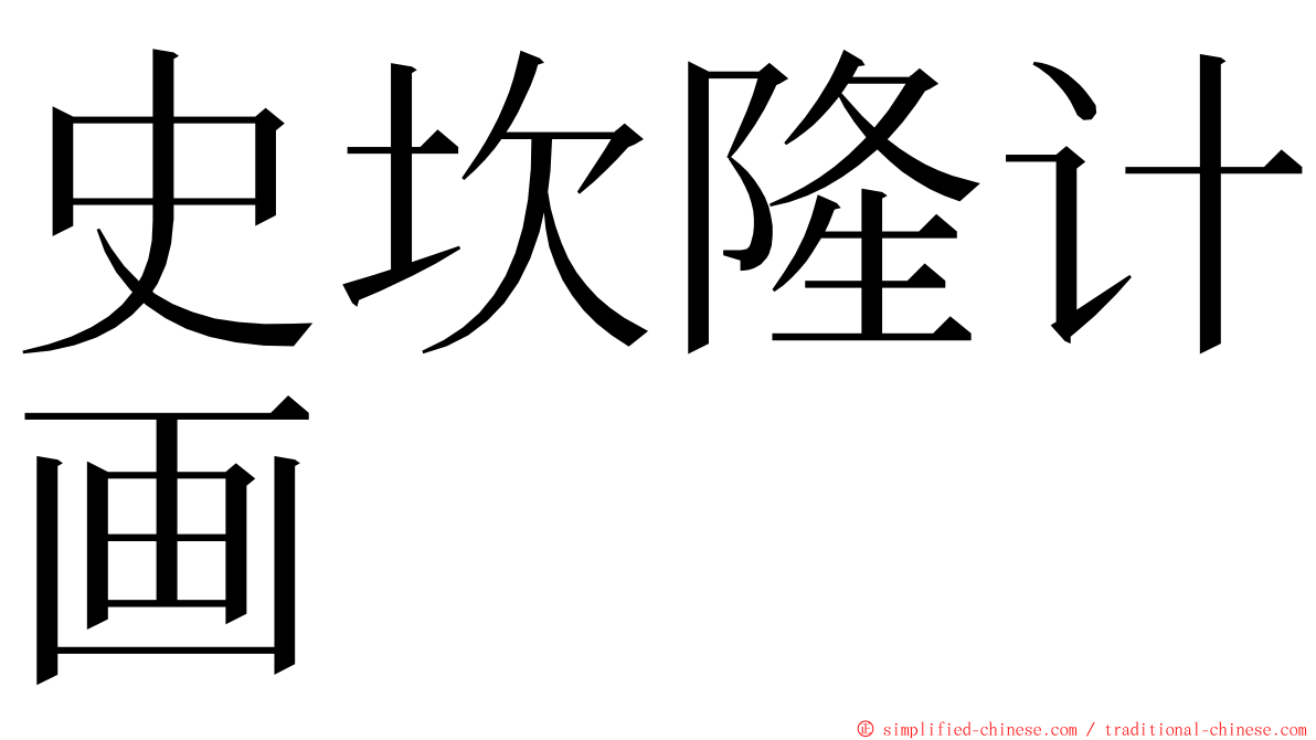 史坎隆计画 ming font