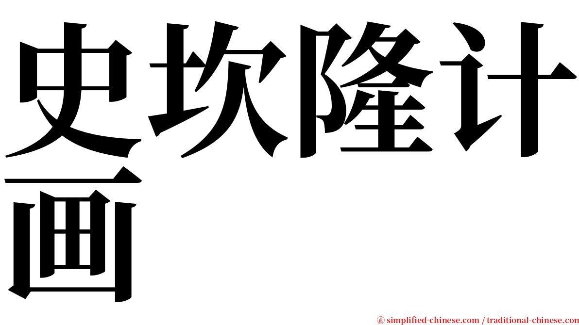 史坎隆计画 serif font