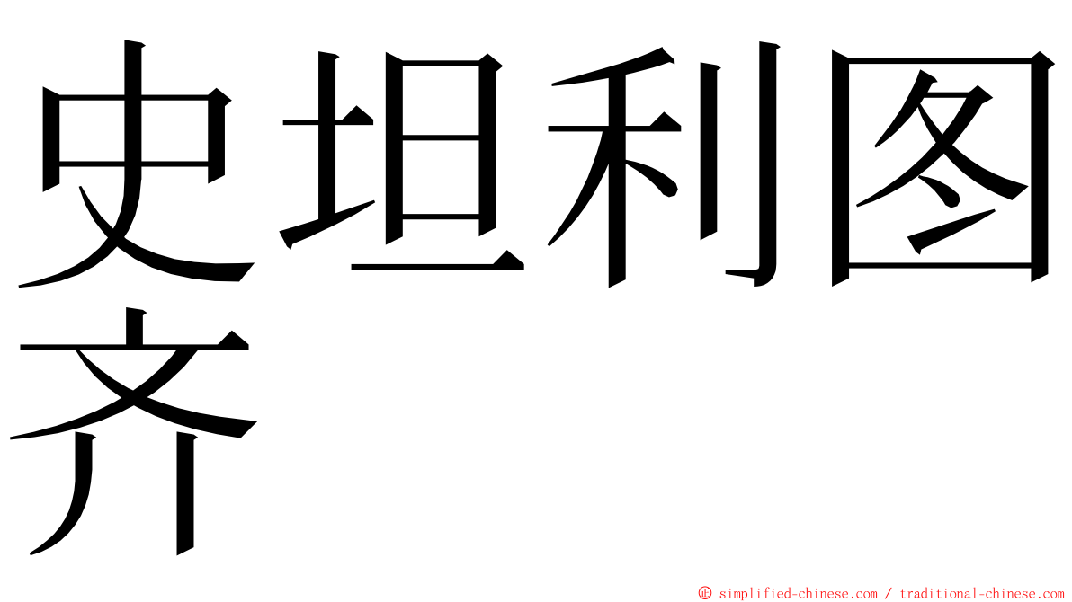 史坦利图齐 ming font