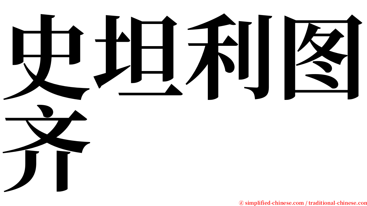 史坦利图齐 serif font