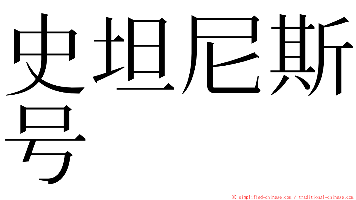 史坦尼斯号 ming font