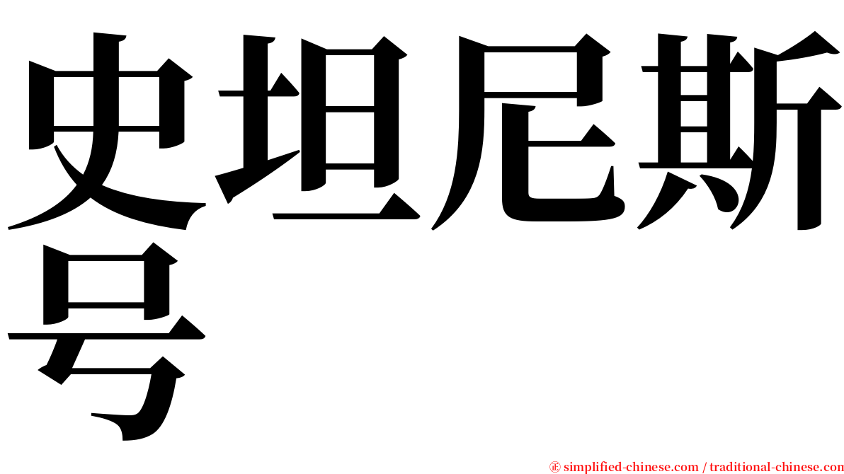 史坦尼斯号 serif font