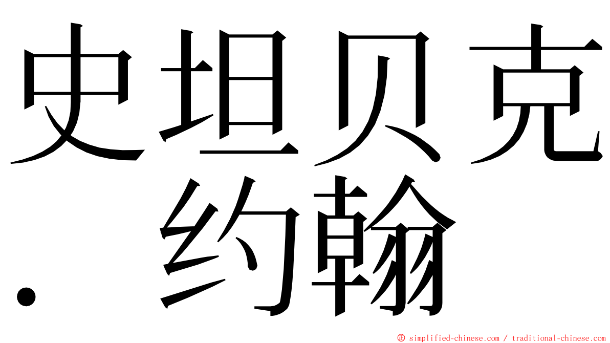 史坦贝克．约翰 ming font