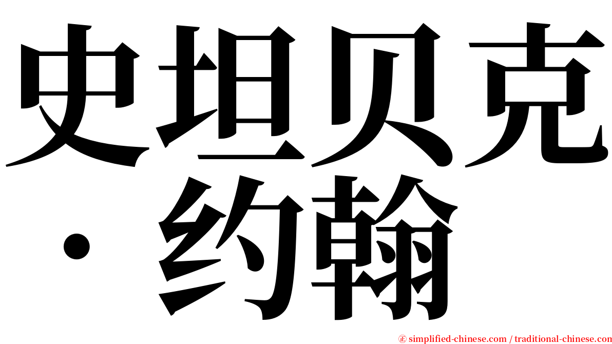 史坦贝克．约翰 serif font