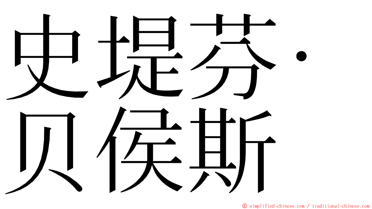 史堤芬·贝侯斯 ming font