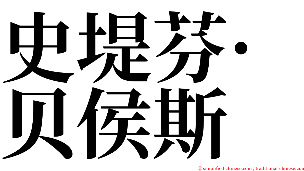 史堤芬·贝侯斯 serif font