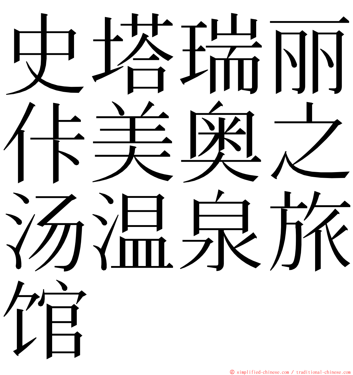 史塔瑞丽佧美奥之汤温泉旅馆 ming font