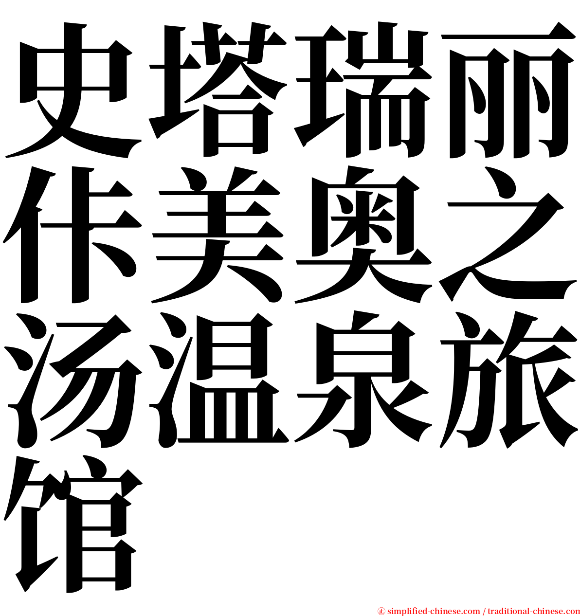 史塔瑞丽佧美奥之汤温泉旅馆 serif font