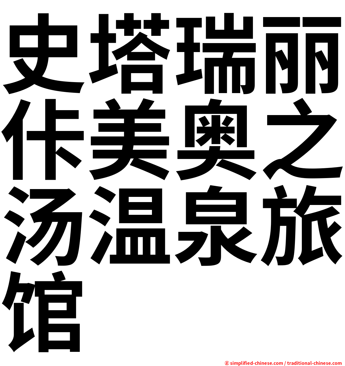 史塔瑞丽佧美奥之汤温泉旅馆