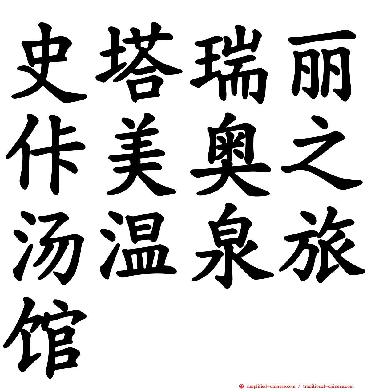 史塔瑞丽佧美奥之汤温泉旅馆