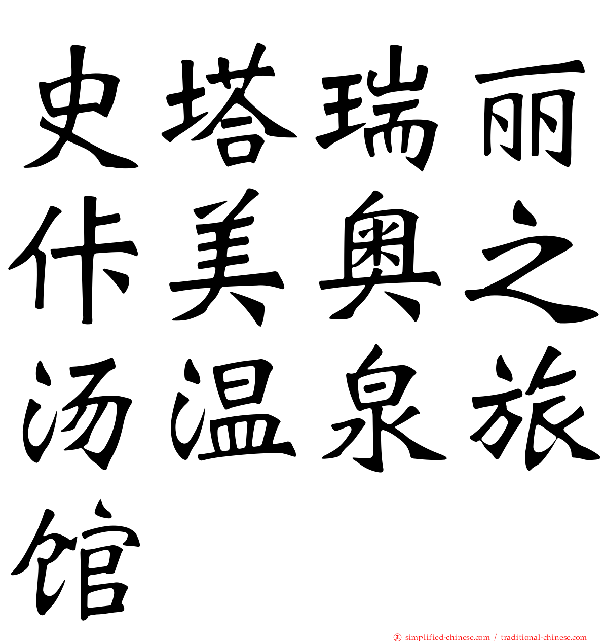 史塔瑞丽佧美奥之汤温泉旅馆
