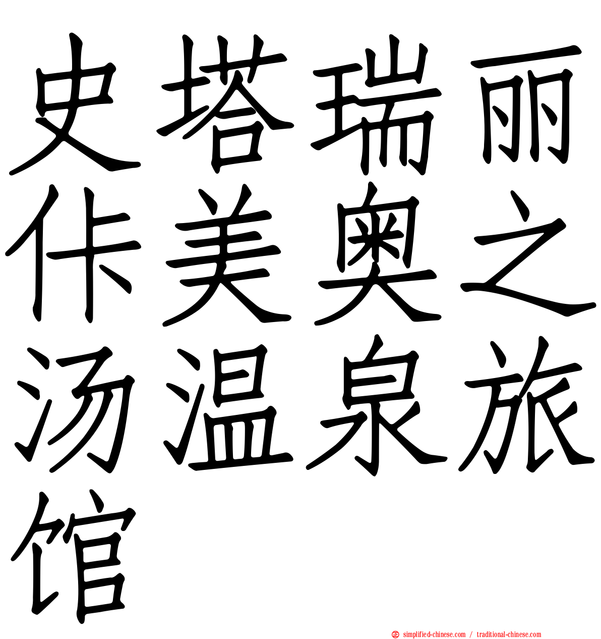 史塔瑞丽佧美奥之汤温泉旅馆