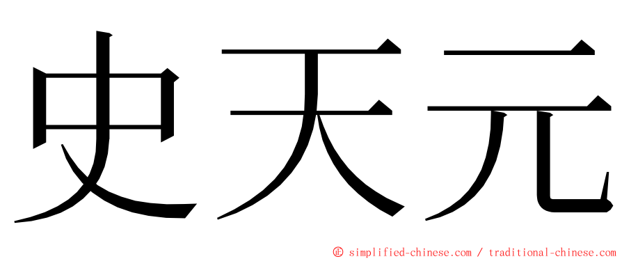 史天元 ming font