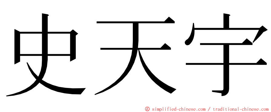 史天宇 ming font