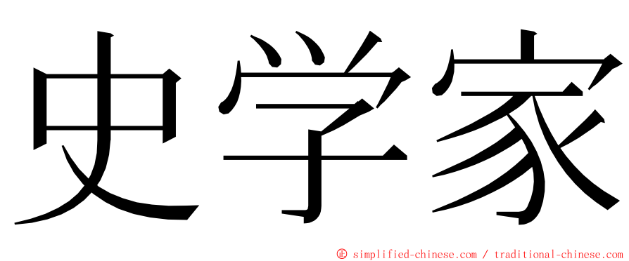 史学家 ming font