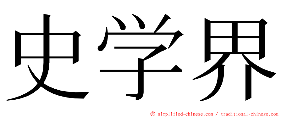 史学界 ming font