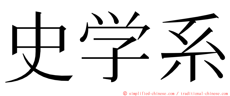 史学系 ming font