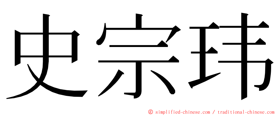 史宗玮 ming font