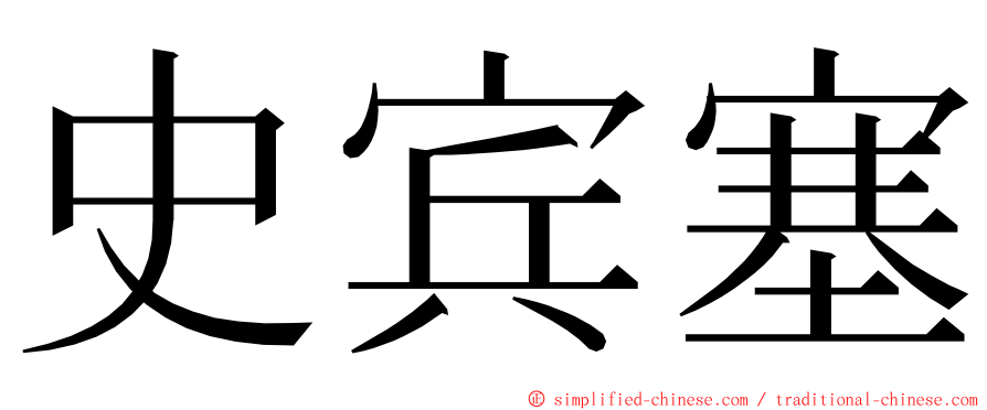 史宾塞 ming font