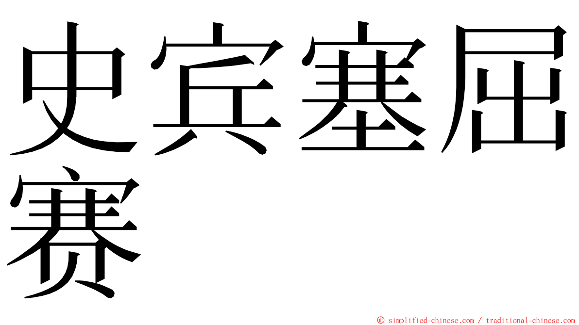 史宾塞屈赛 ming font