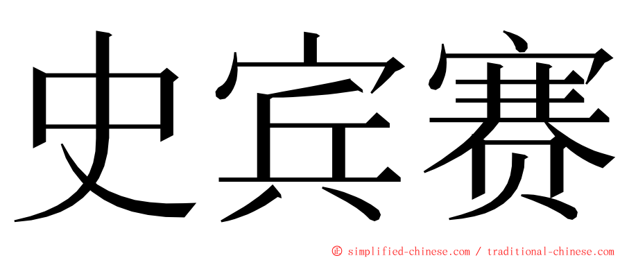 史宾赛 ming font