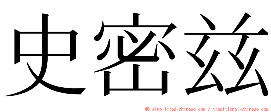 史密兹 ming font