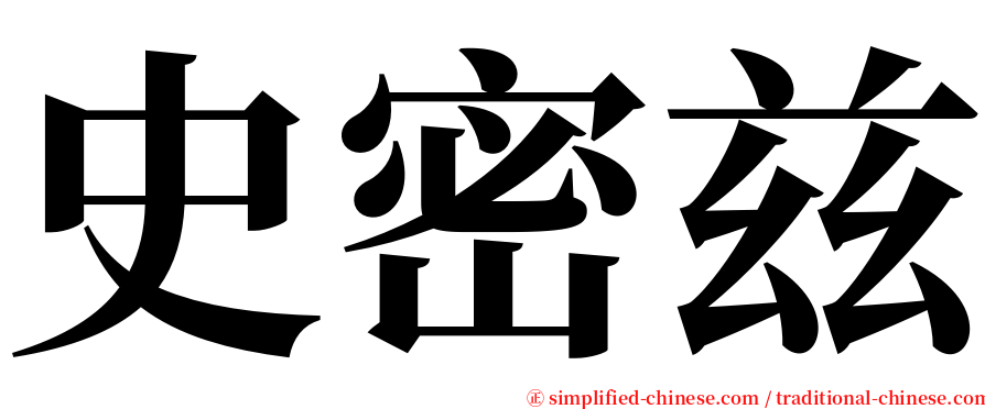 史密兹 serif font