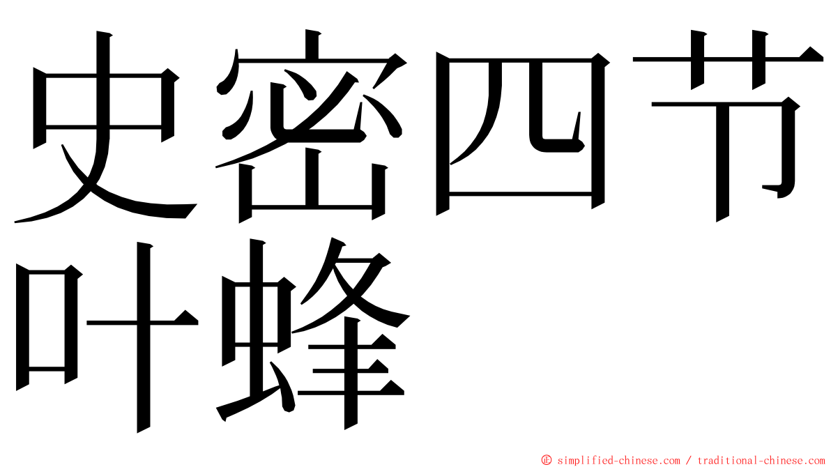 史密四节叶蜂 ming font