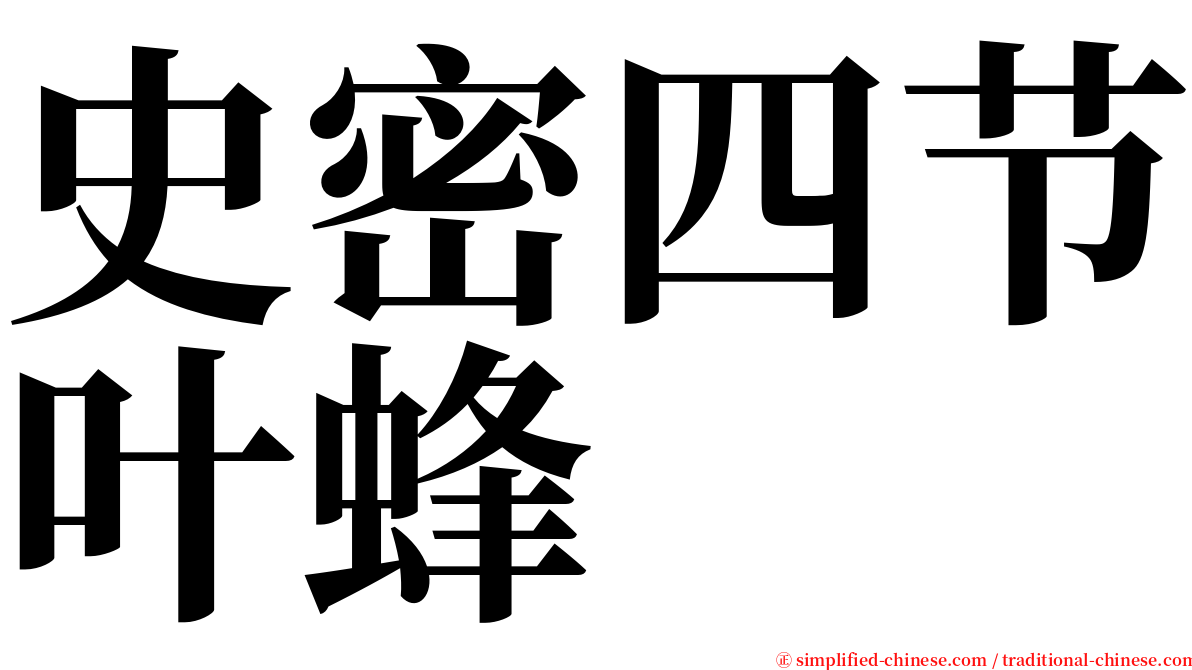 史密四节叶蜂 serif font