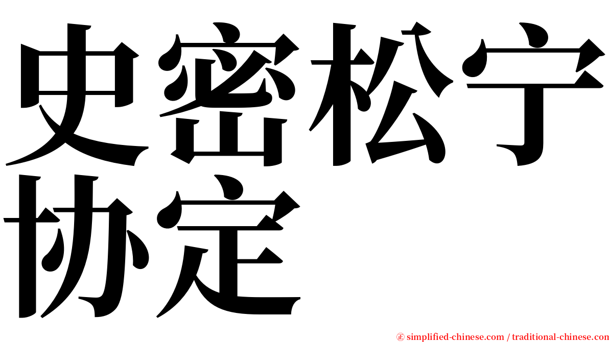 史密松宁协定 serif font