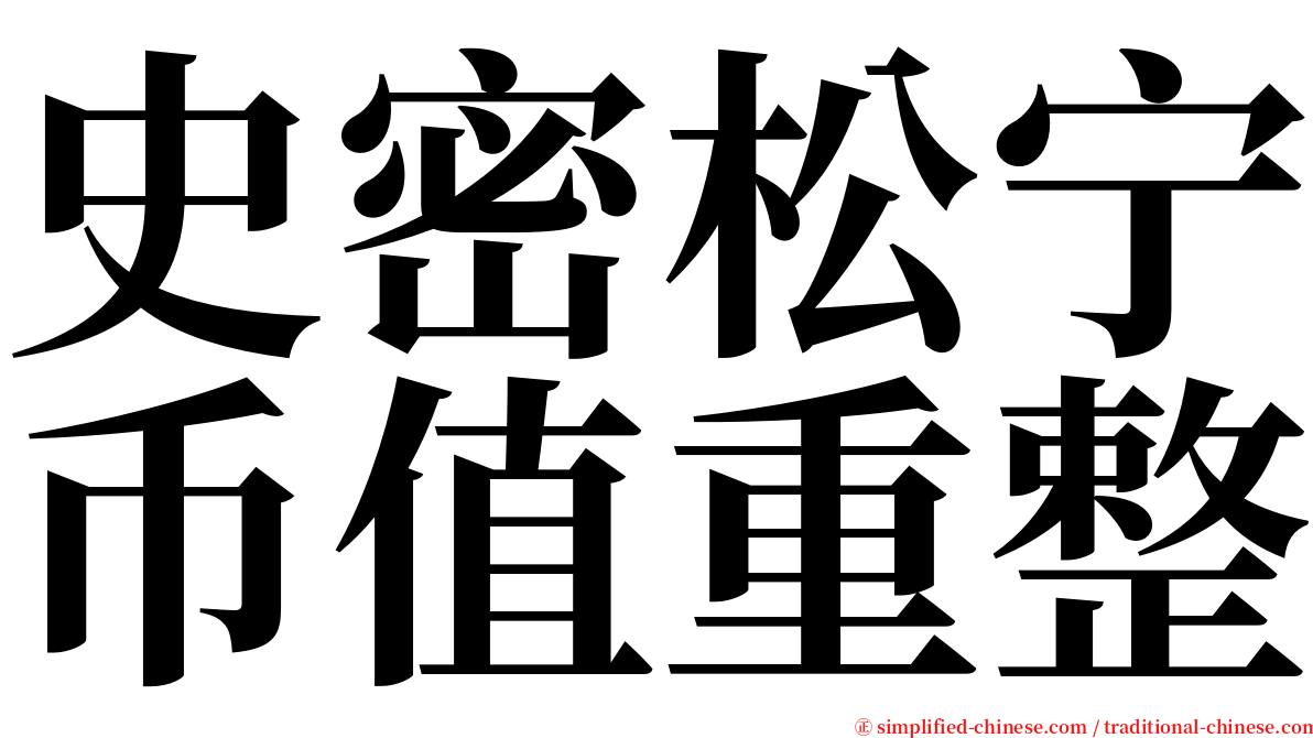 史密松宁币值重整 serif font