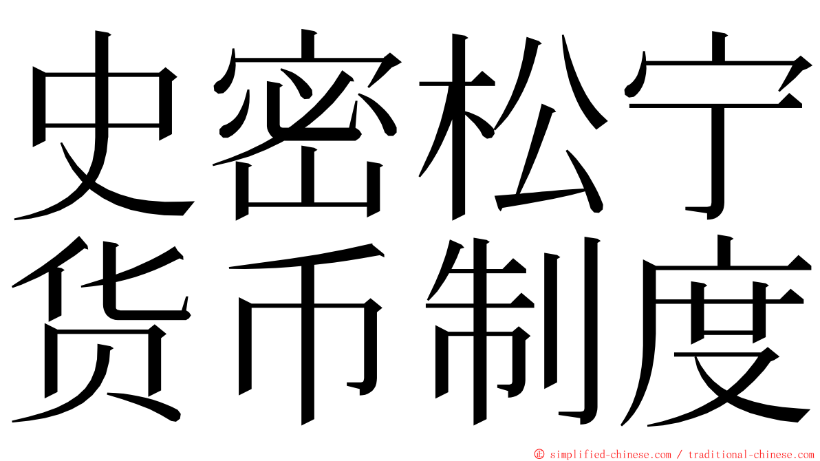 史密松宁货币制度 ming font
