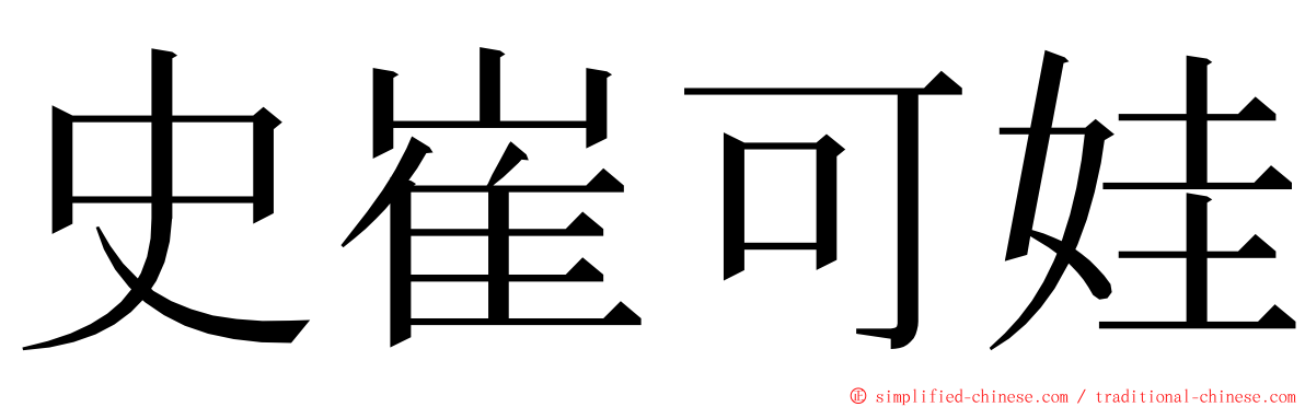 史崔可娃 ming font