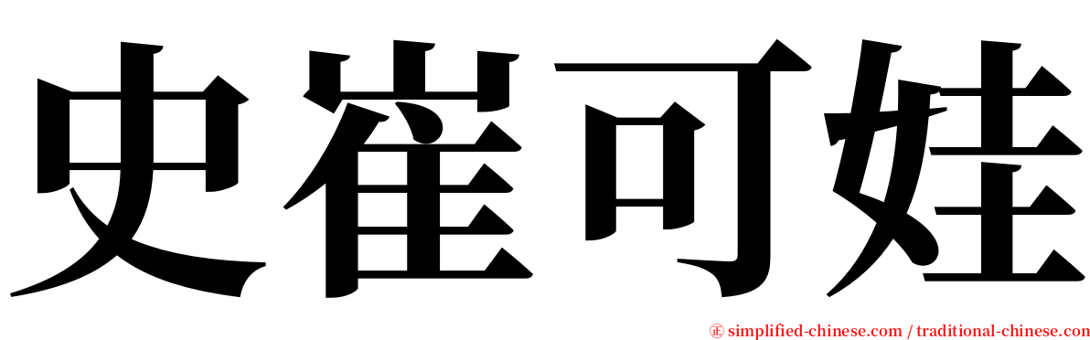 史崔可娃 serif font