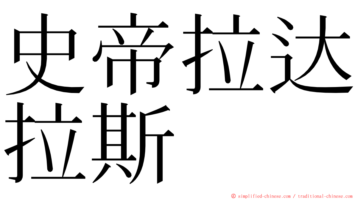 史帝拉达拉斯 ming font