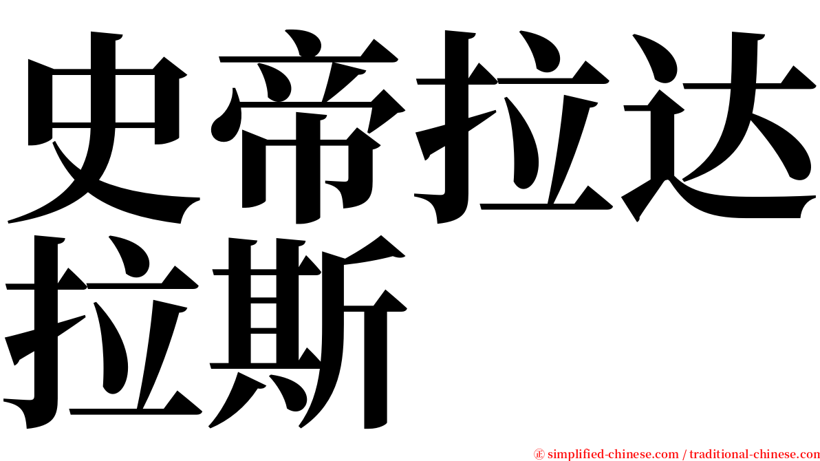 史帝拉达拉斯 serif font