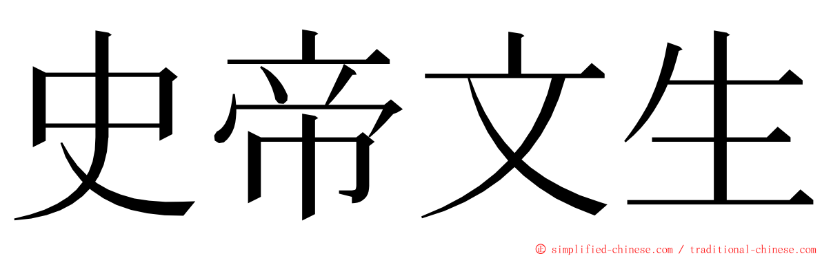 史帝文生 ming font