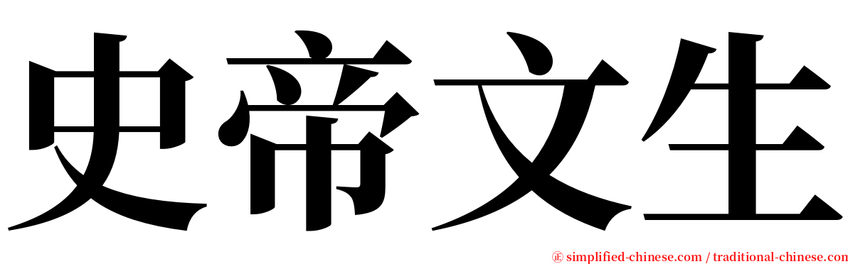 史帝文生 serif font