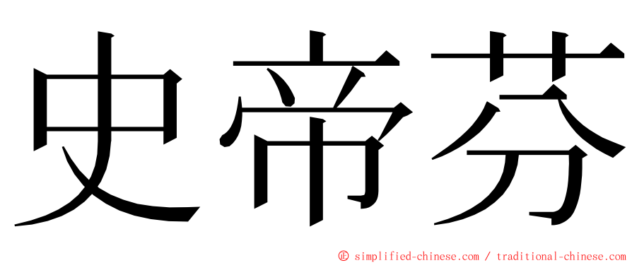 史帝芬 ming font