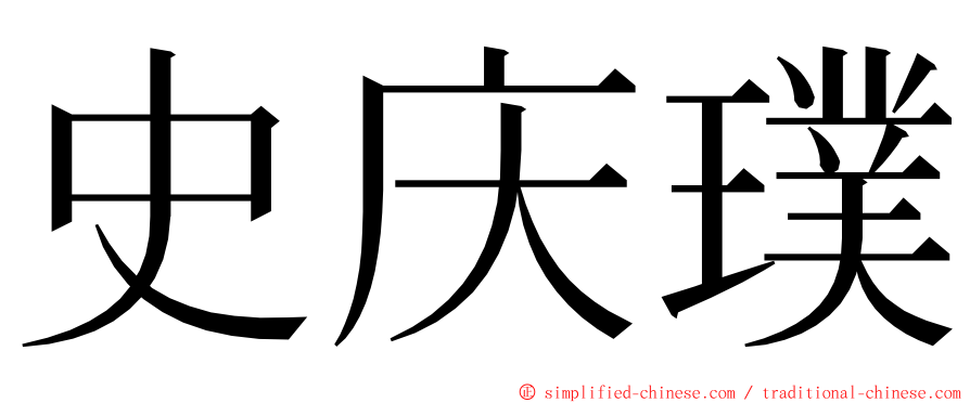 史庆璞 ming font