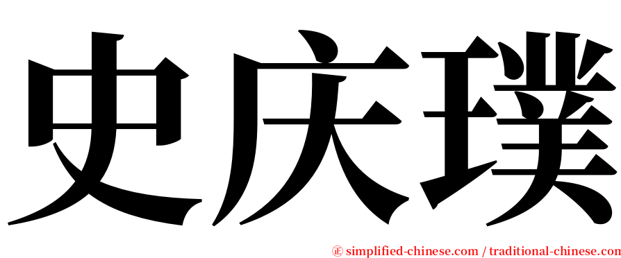 史庆璞 serif font