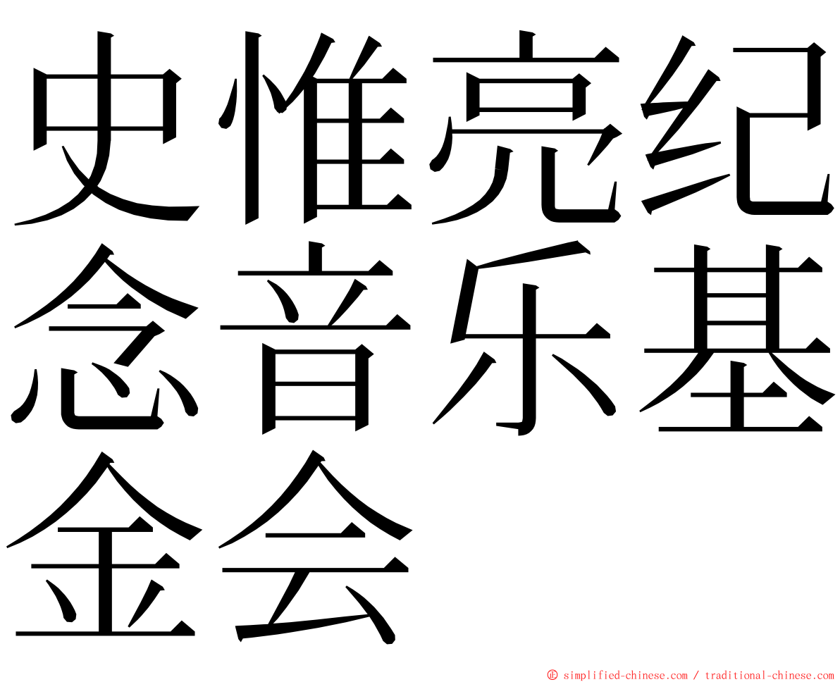 史惟亮纪念音乐基金会 ming font