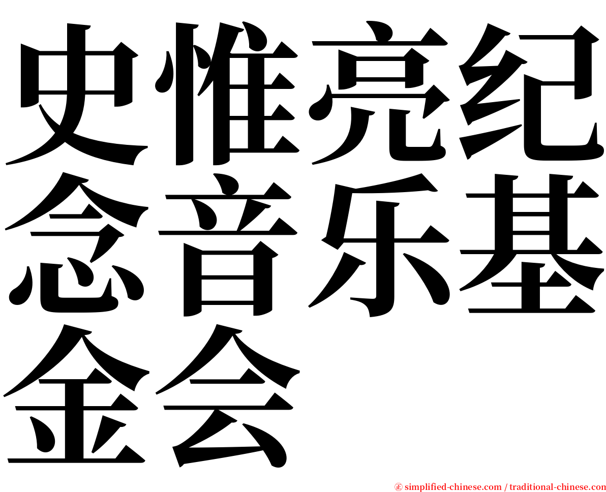 史惟亮纪念音乐基金会 serif font