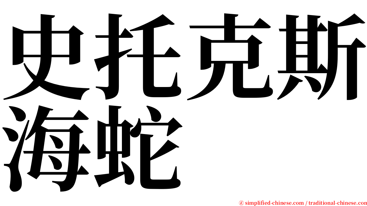 史托克斯海蛇 serif font