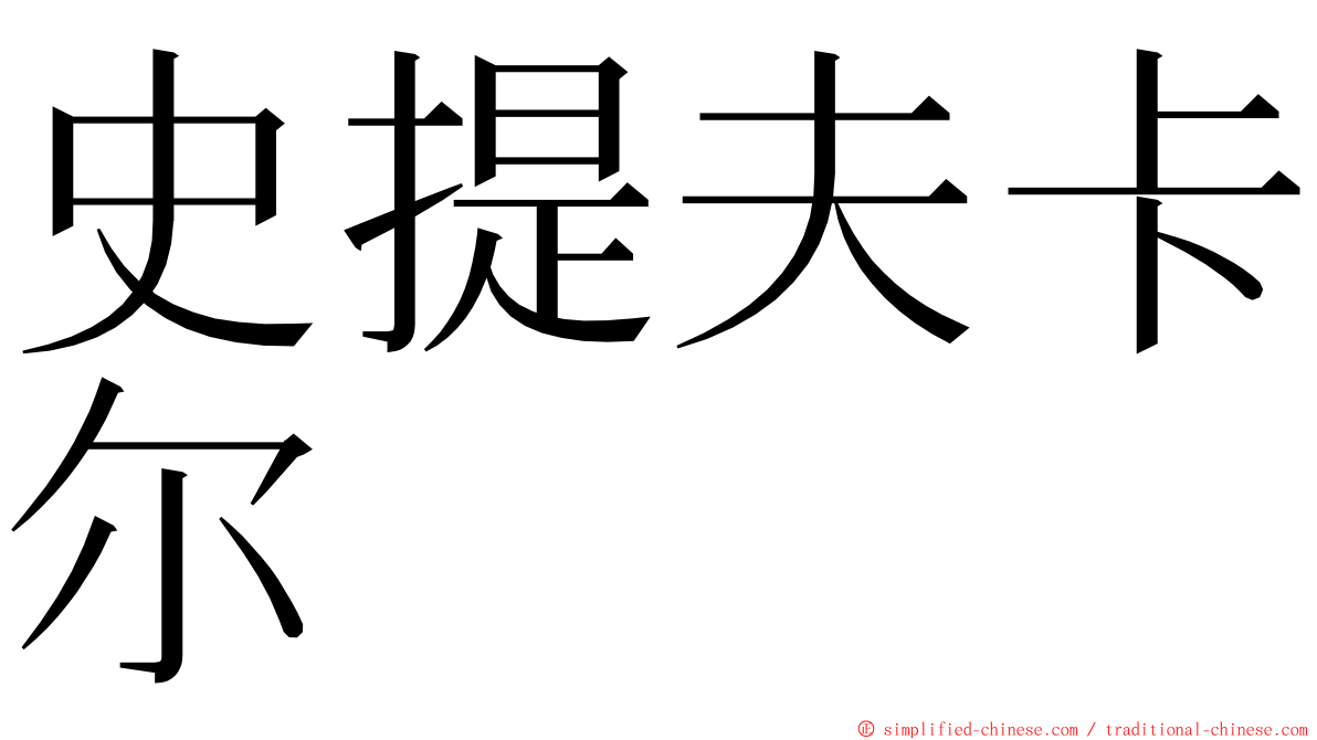 史提夫卡尔 ming font