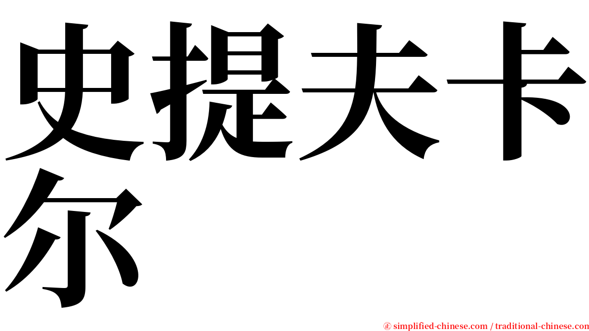 史提夫卡尔 serif font