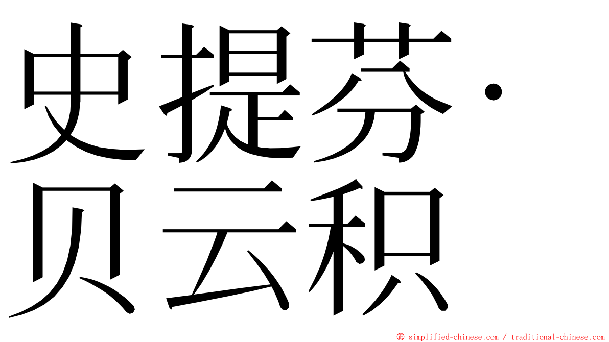 史提芬·贝云积 ming font