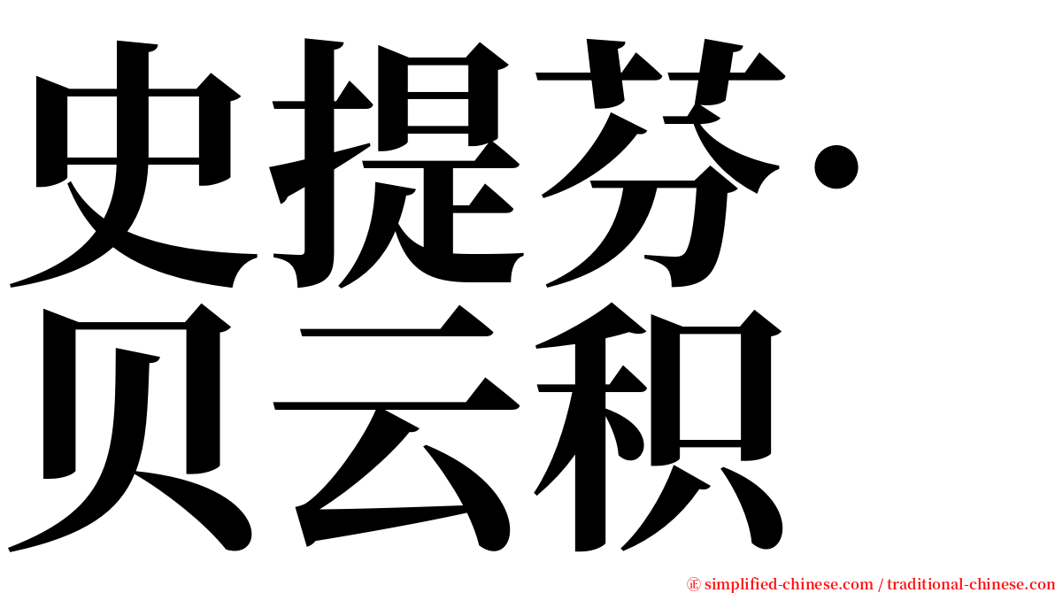 史提芬·贝云积 serif font